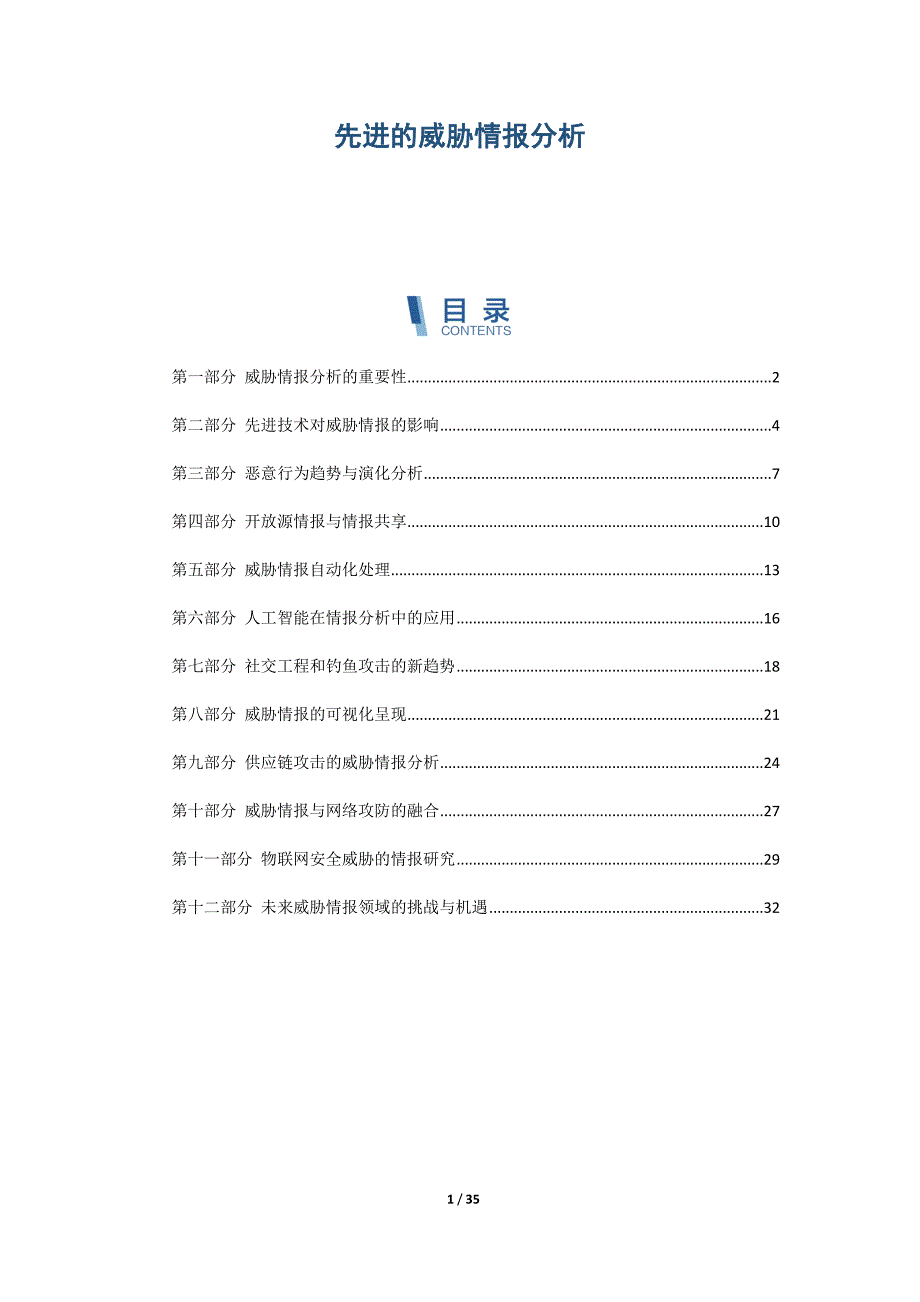 先进的威胁情报分析_第1页