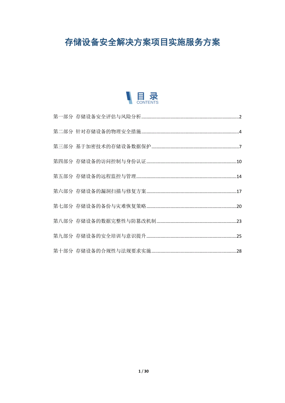 存储设备安全解决方案项目实施服务方案_第1页