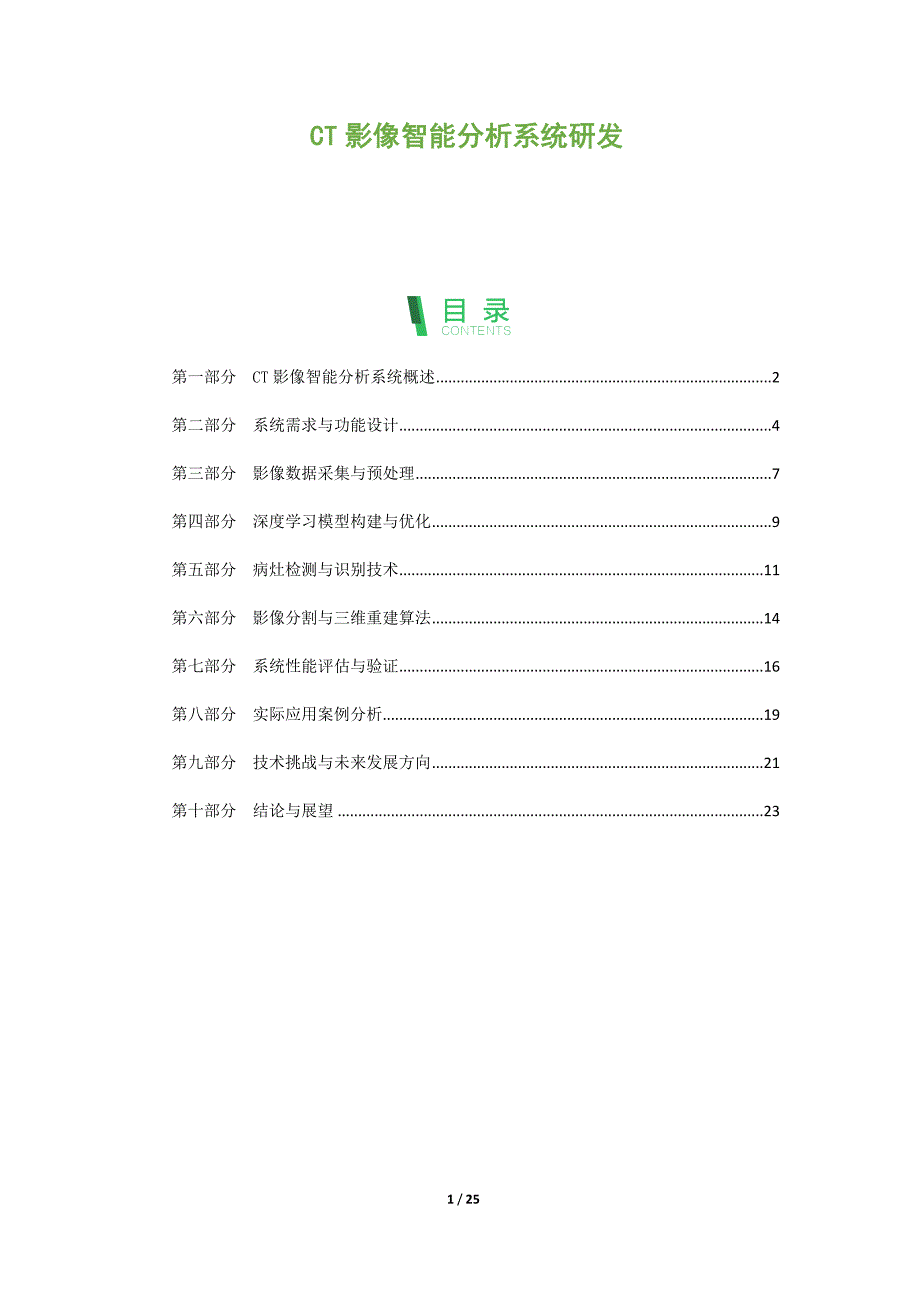 CT影像智能分析系统研发_第1页