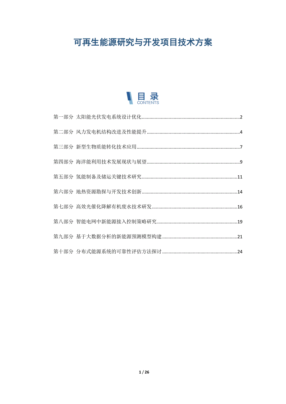 可再生能源研究与开发项目技术方案_第1页