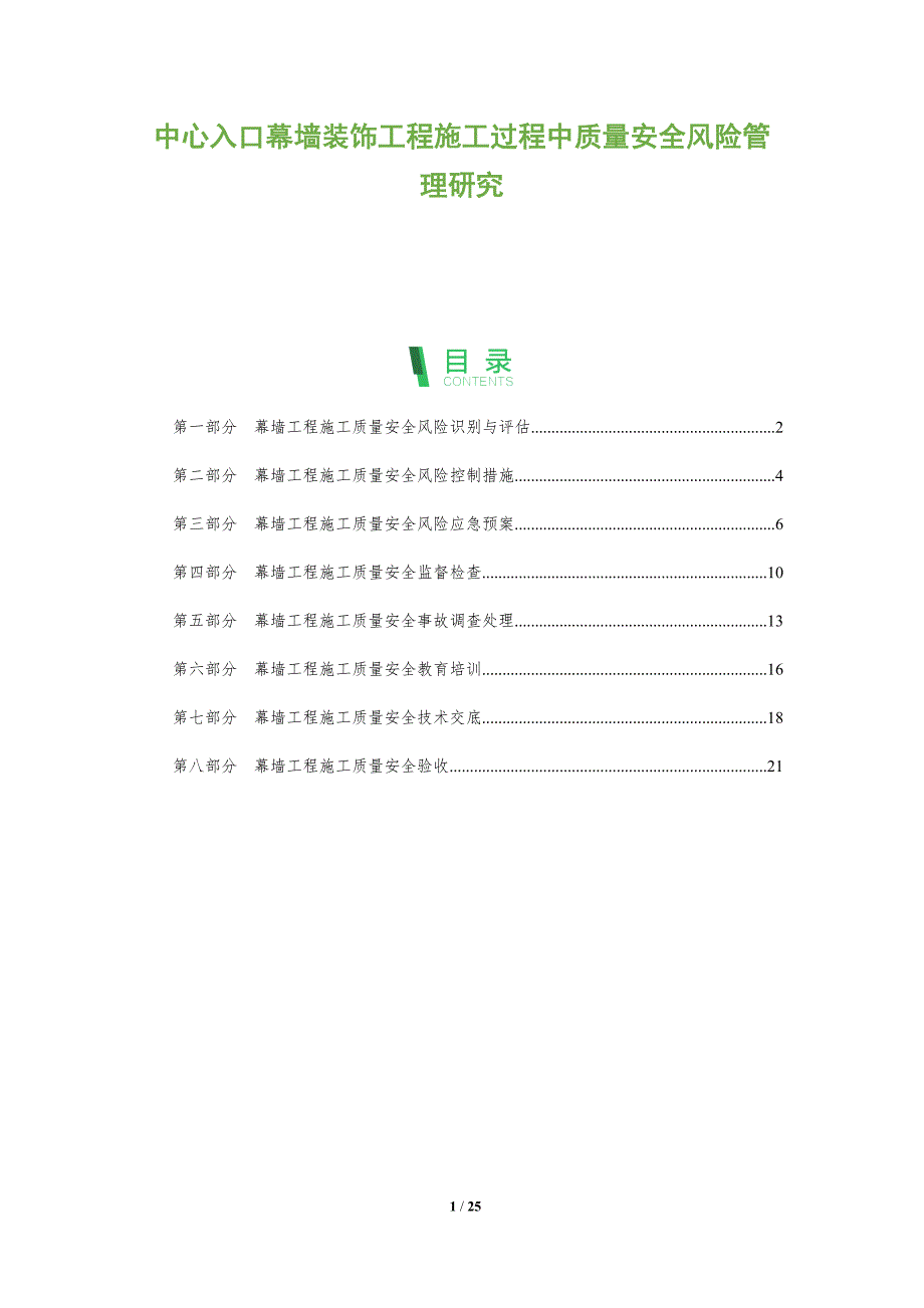 中心入口幕墙装饰工程施工过程中质量安全风险管理研究_第1页