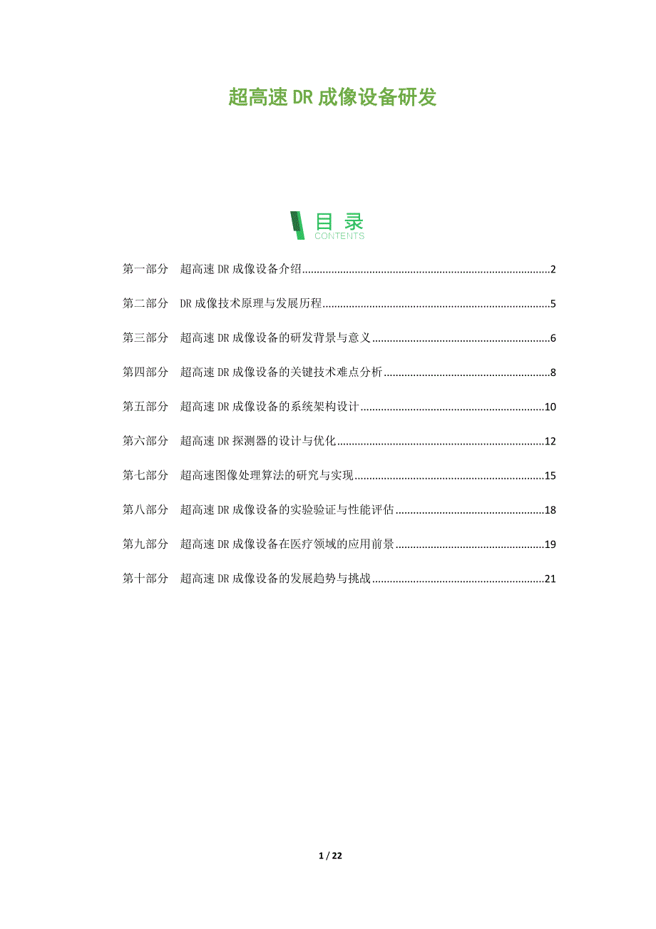 超高速DR成像设备研发_第1页