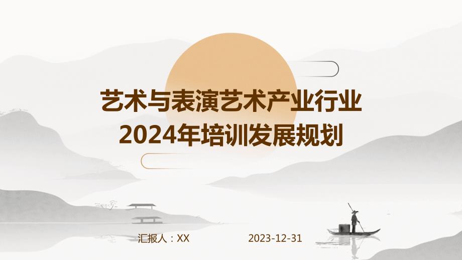 艺术与表演艺术产业行业2024年培训发展规划(1)_第1页