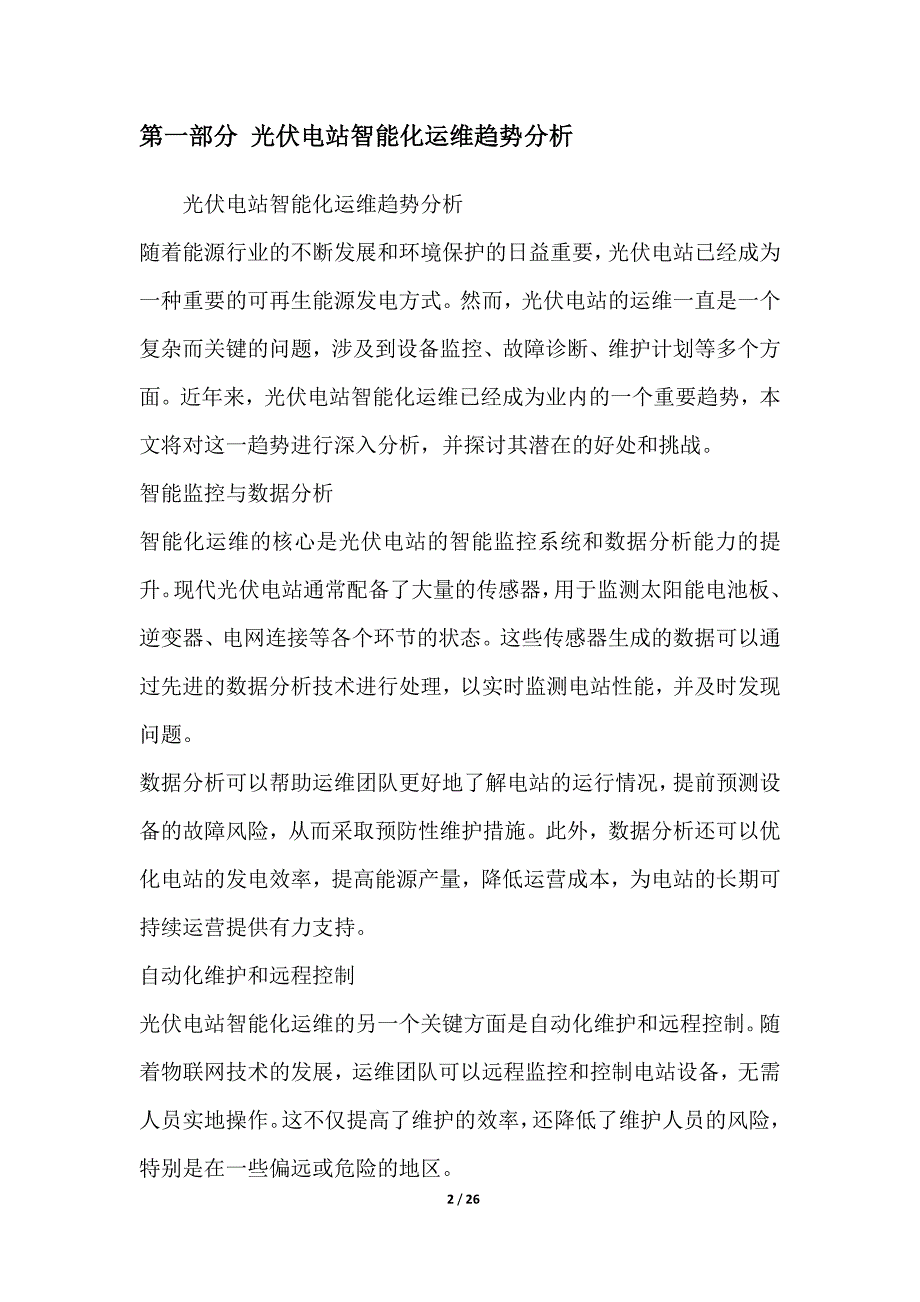 智慧光伏电站运维服务项目可行性总结报告_第2页