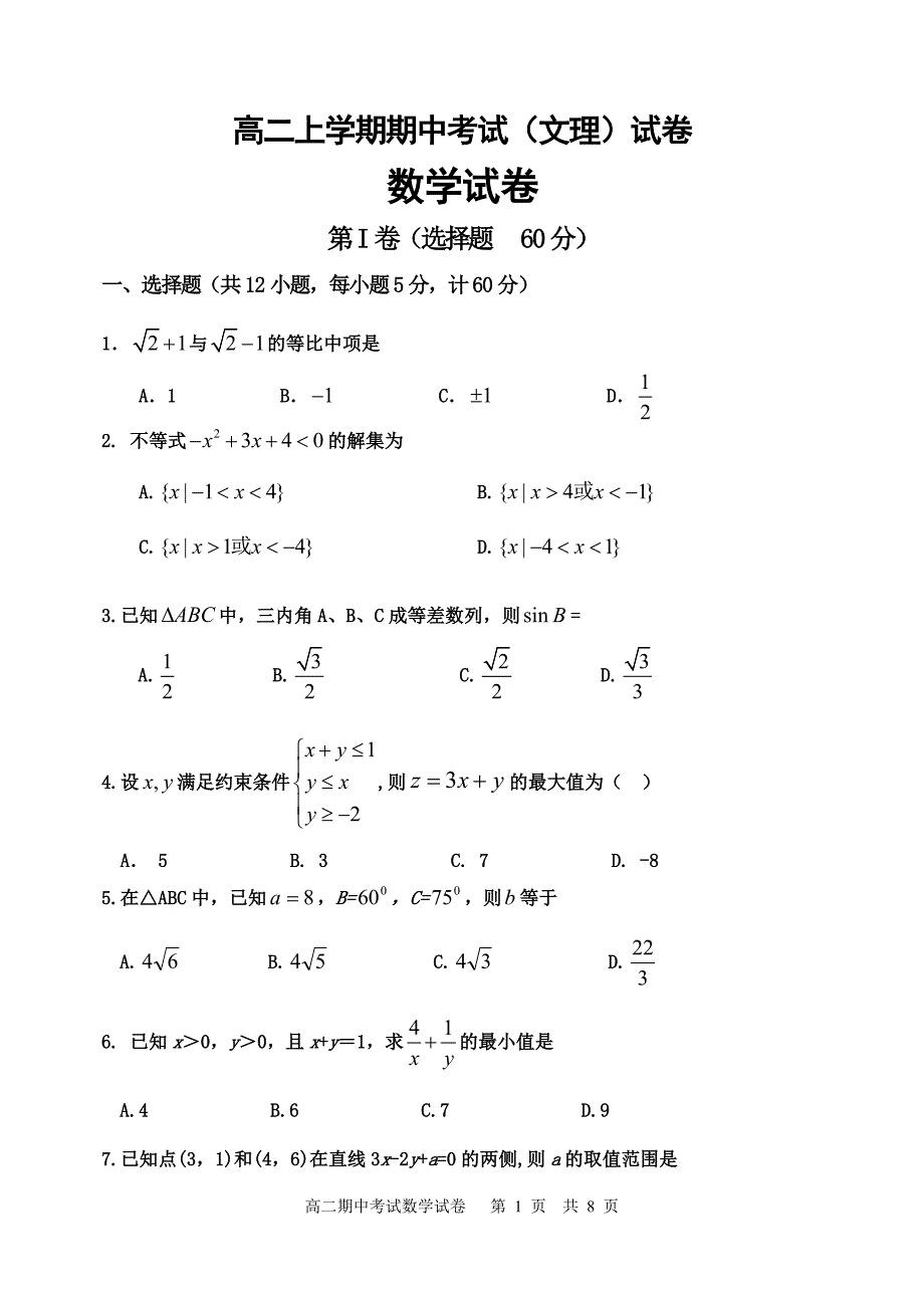 高二上学期期中数学试卷（文理科）_第1页