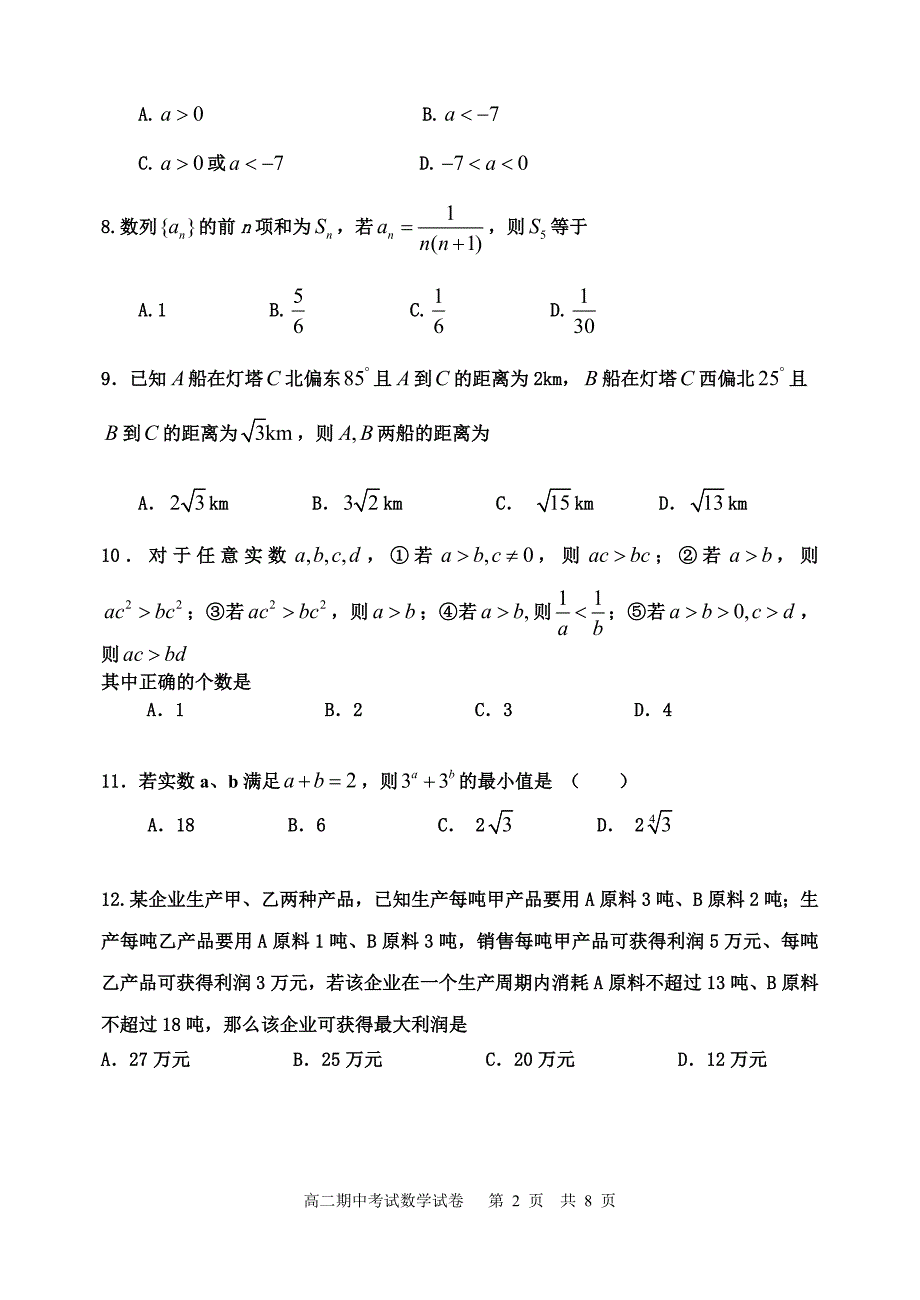 高二上学期期中数学试卷（文理科）_第2页