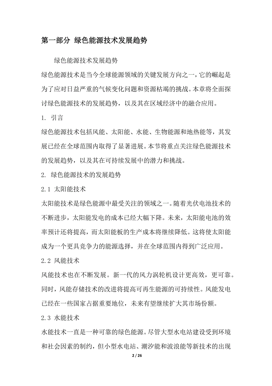 绿色能源与可持续发展在区域经济中的融合应用_第2页