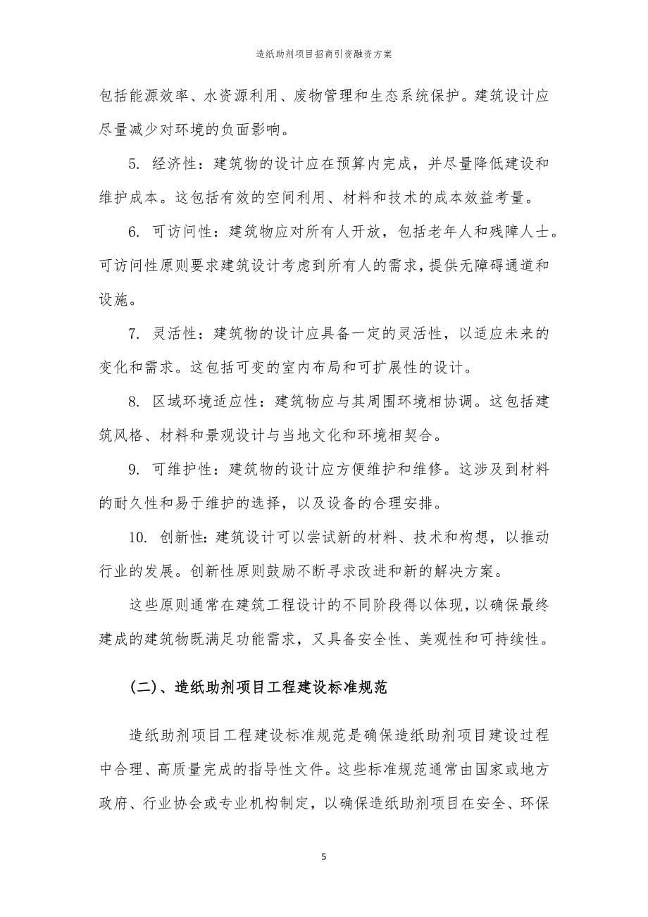 造纸助剂项目招商引资融资方案_第5页