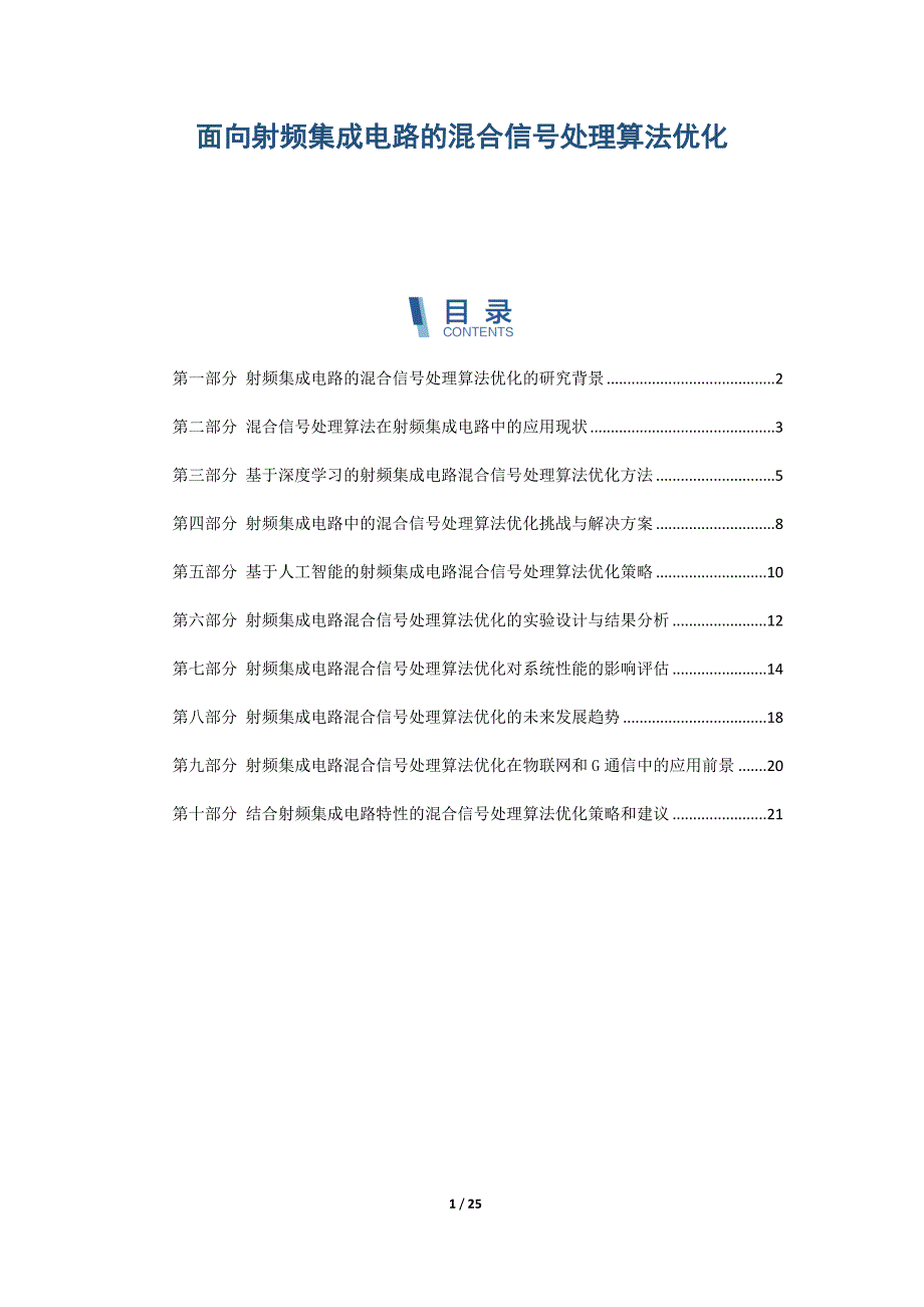 面向射频集成电路的混合信号处理算法优化_第1页