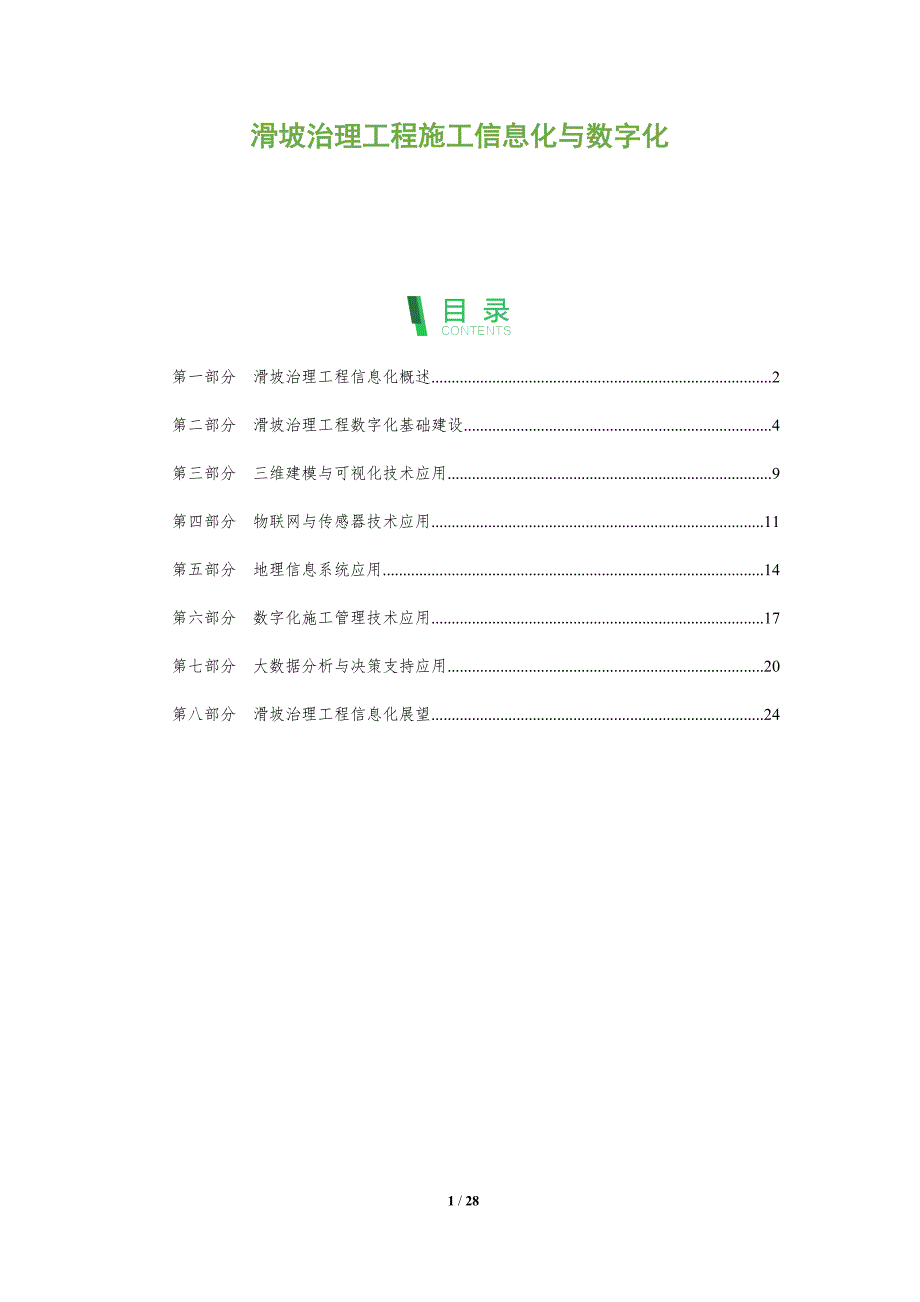 滑坡治理工程施工信息化与数字化_第1页