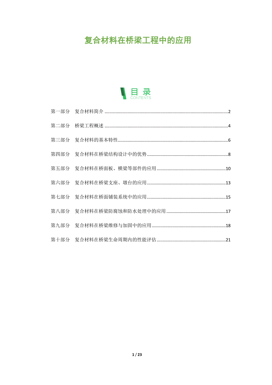 复合材料在桥梁工程中的应用_第1页