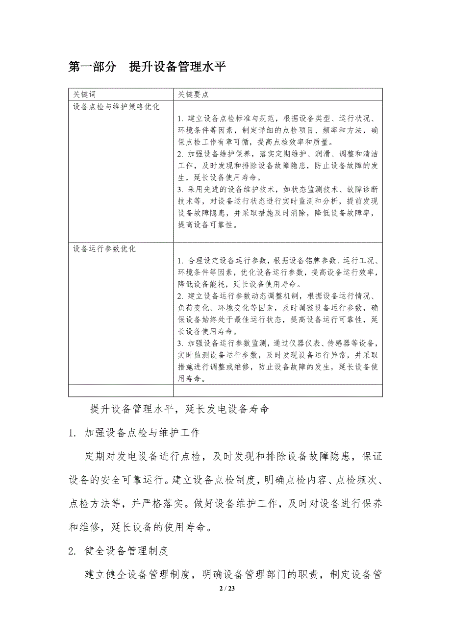 中小型水电站运行管理优化策略_第2页