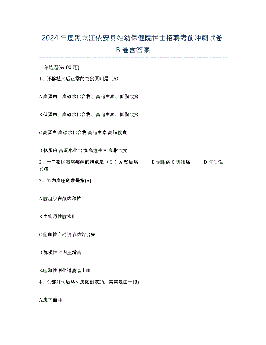 2024年度黑龙江依安县妇幼保健院护士招聘考前冲刺试卷B卷含答案_第1页