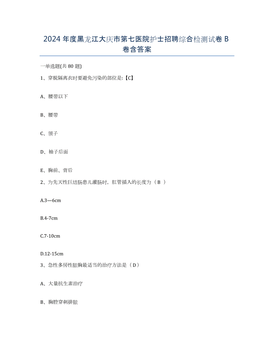 2024年度黑龙江大庆市第七医院护士招聘综合检测试卷B卷含答案_第1页