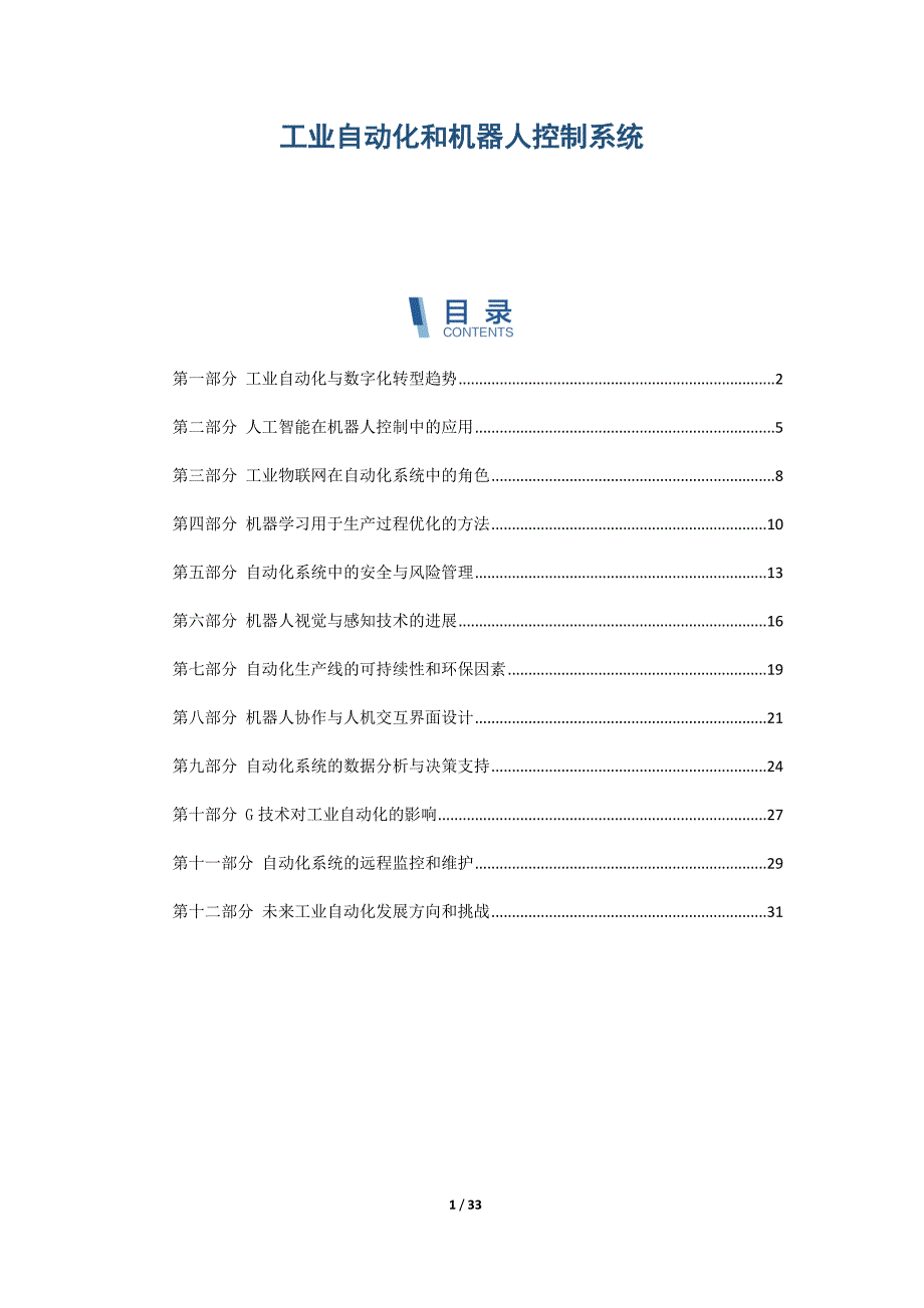 工业自动化和机器人控制系统_第1页