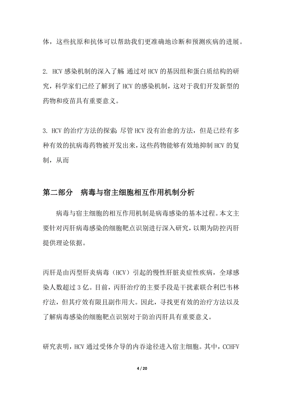 丙肝病毒感染的细胞靶点识别_第4页