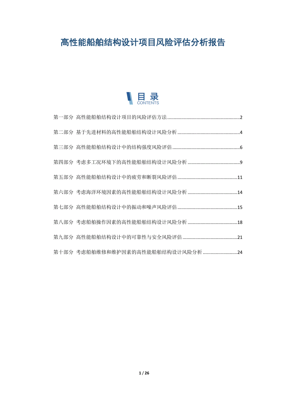 高性能船舶结构设计项目风险评估分析报告_第1页