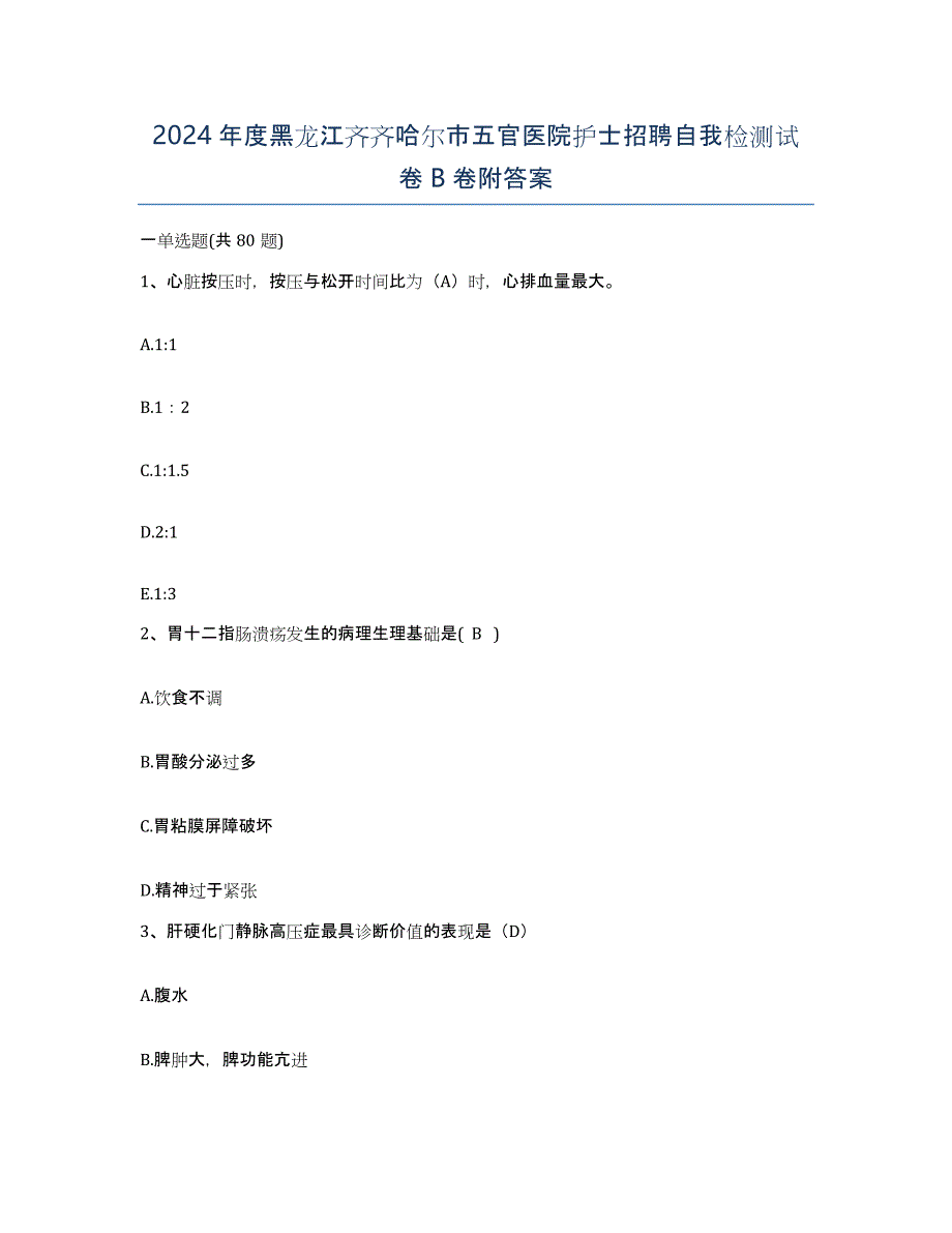 2024年度黑龙江齐齐哈尔市五官医院护士招聘自我检测试卷B卷附答案_第1页