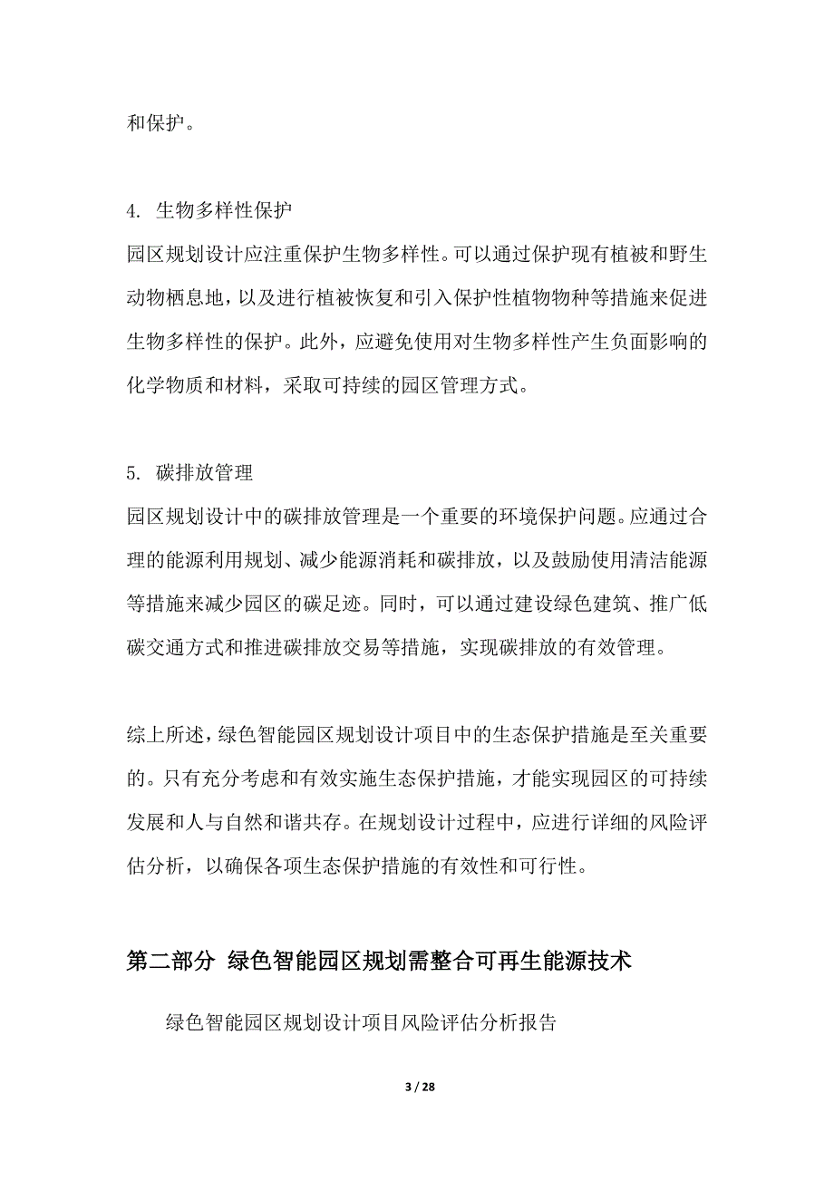 绿色智能园区规划设计项目风险评估分析报告_第3页