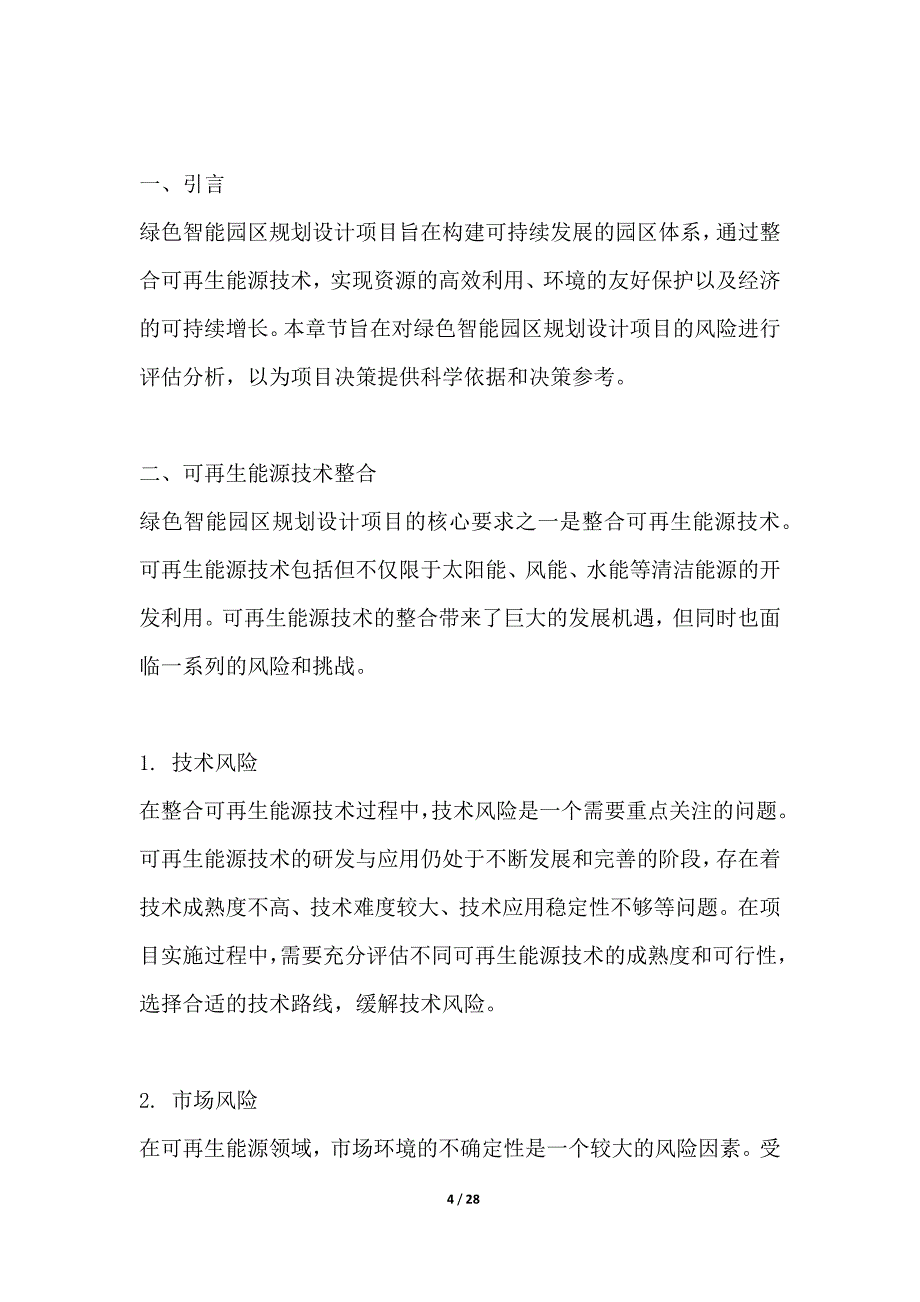 绿色智能园区规划设计项目风险评估分析报告_第4页