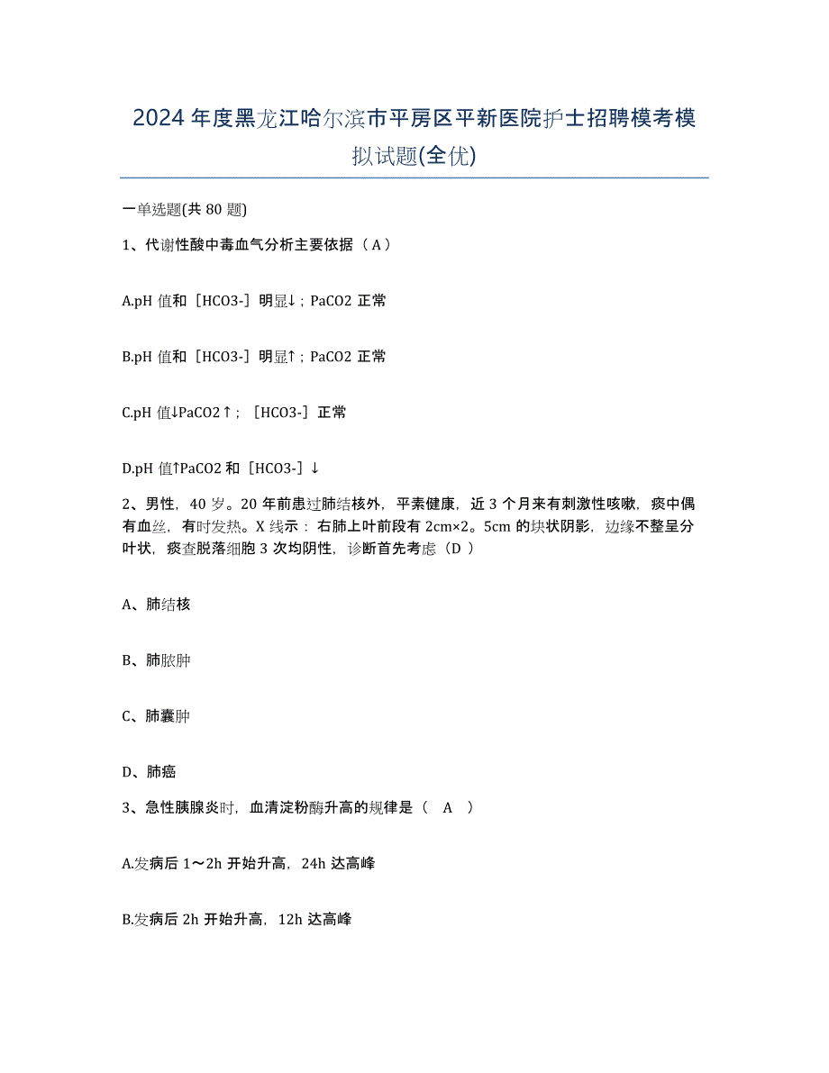 2024年度黑龙江哈尔滨市平房区平新医院护士招聘模考模拟试题(全优)_第1页