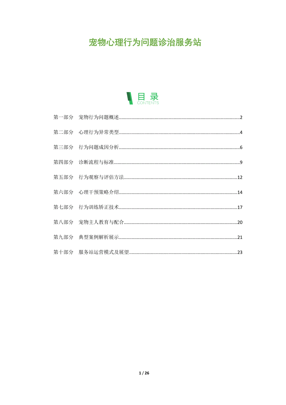 宠物心理行为问题诊治服务站_第1页