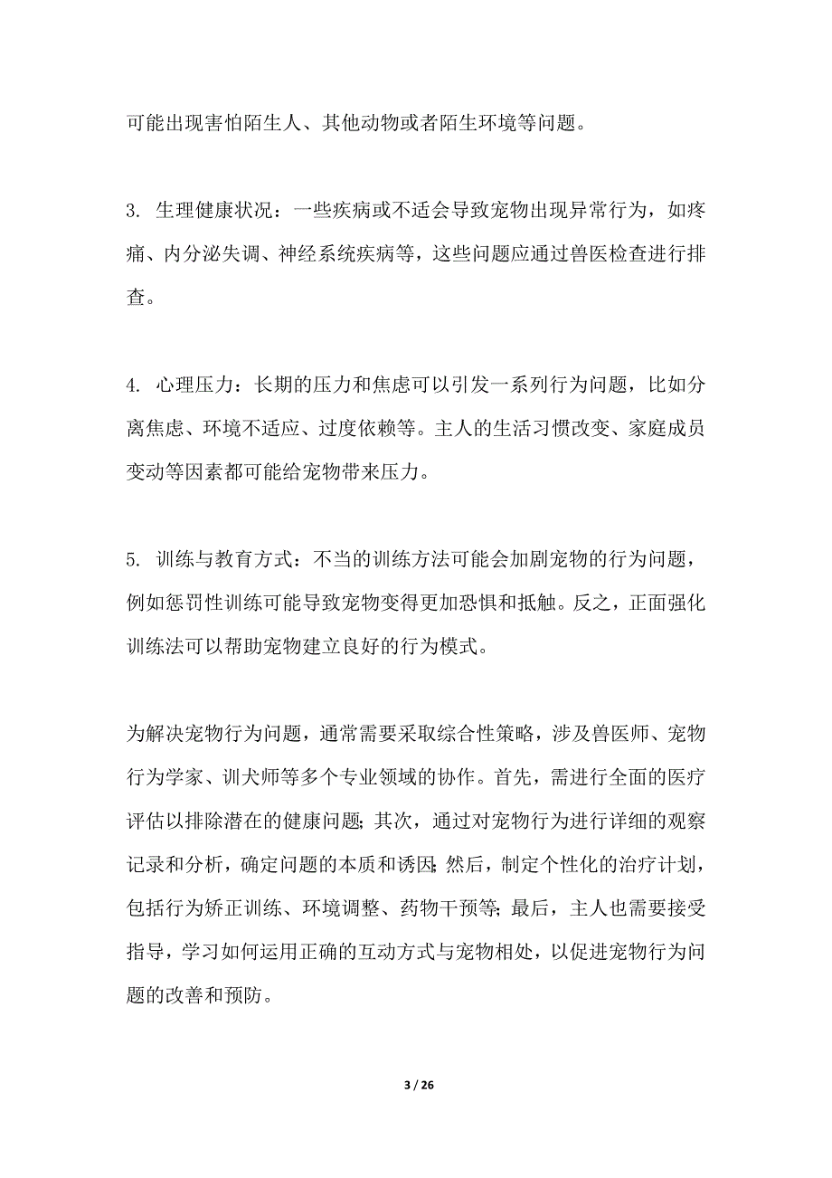 宠物心理行为问题诊治服务站_第3页