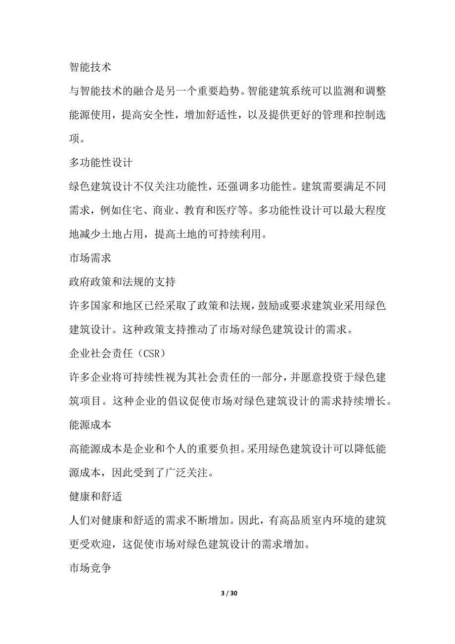 绿色建筑设计与施工项目市场竞争分析_第3页