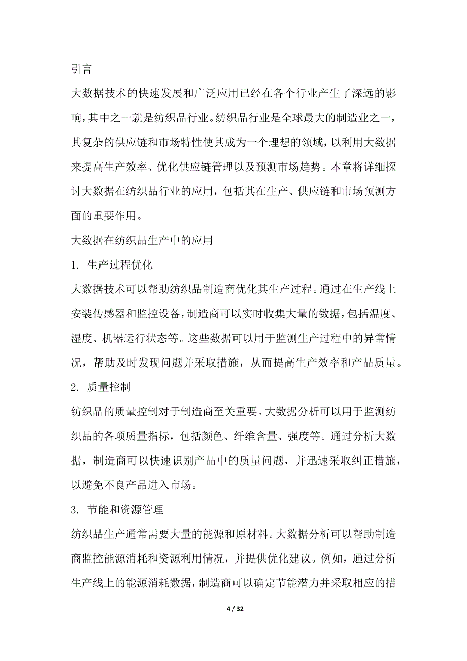 基于大数据的纺织品市场预测与供应链优化_第4页