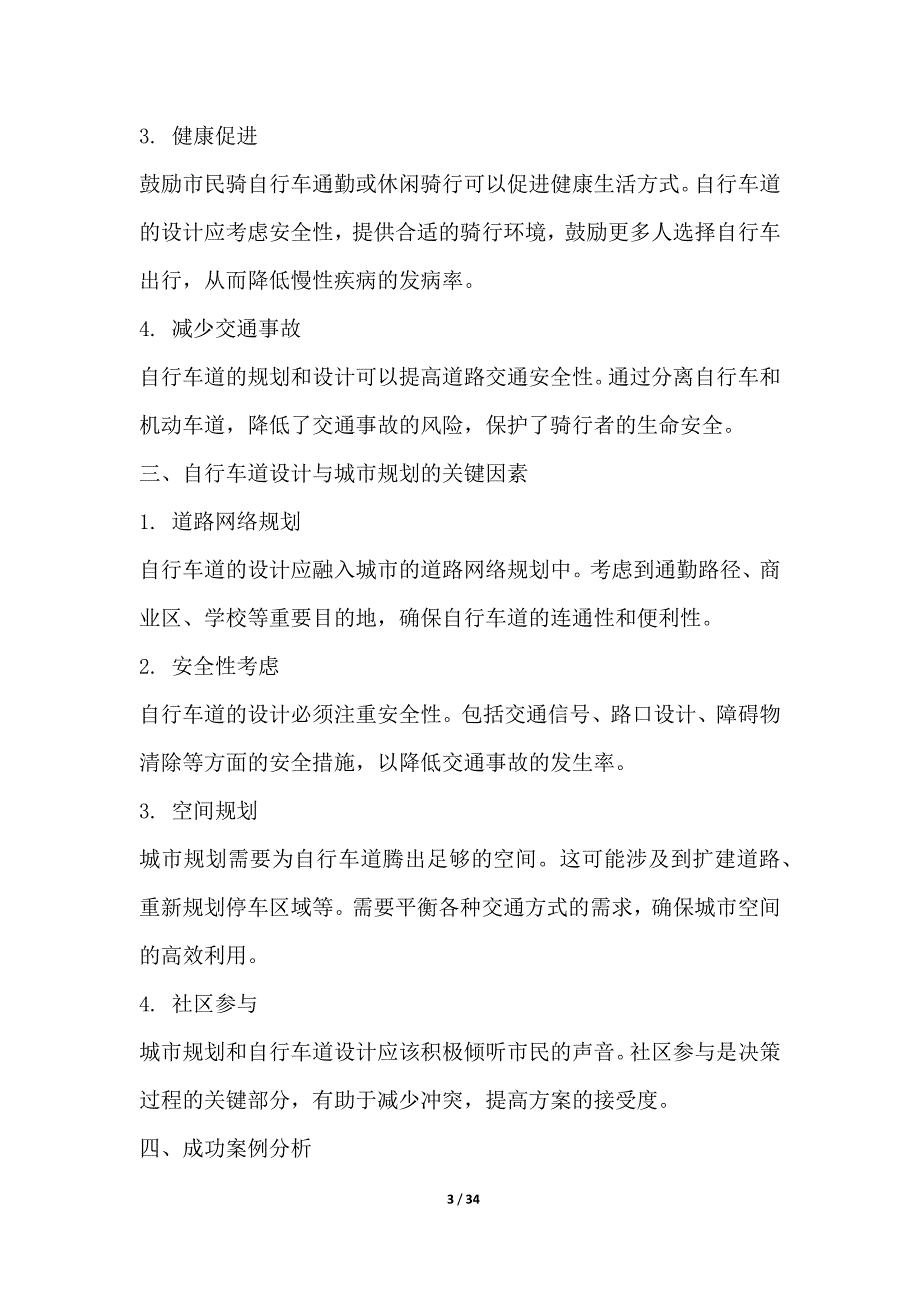 自行车道建设与城市交通可达性改善_第3页