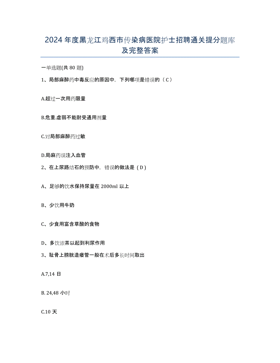 2024年度黑龙江鸡西市传染病医院护士招聘通关提分题库及完整答案_第1页
