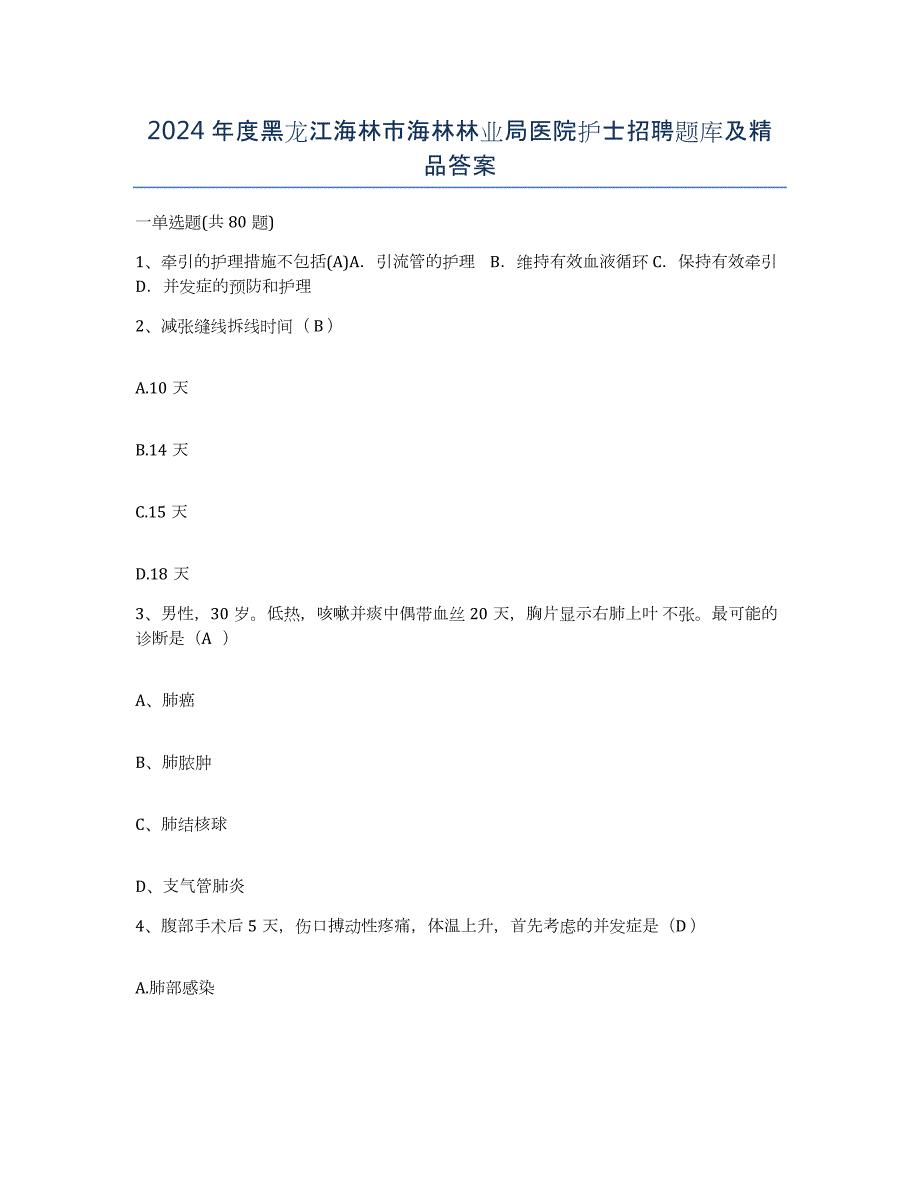 2024年度黑龙江海林市海林林业局医院护士招聘题库及答案_第1页