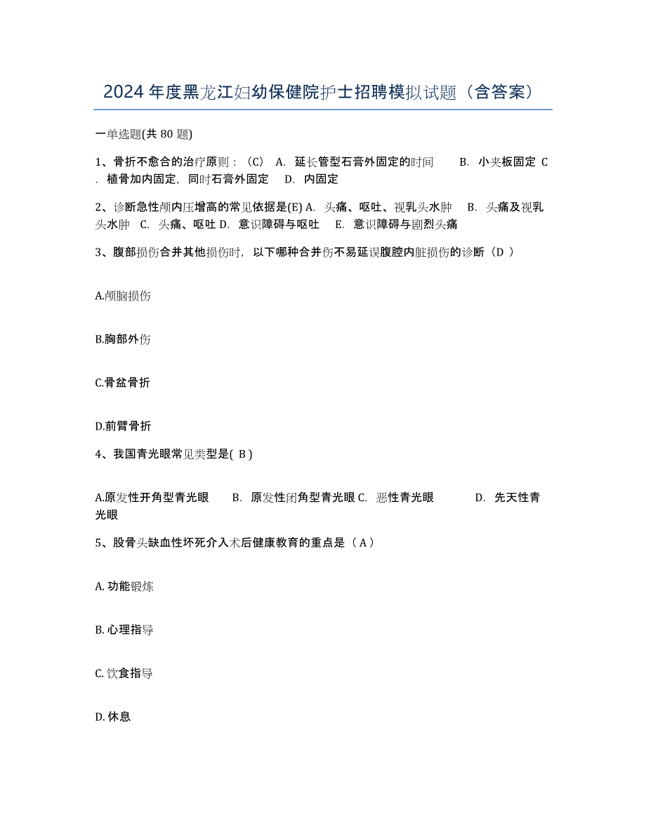 2024年度黑龙江妇幼保健院护士招聘模拟试题（含答案）_第1页