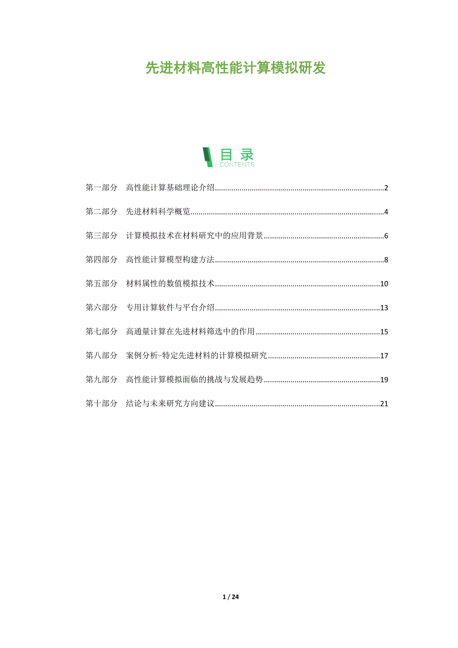 先进材料高性能计算模拟研发_第1页