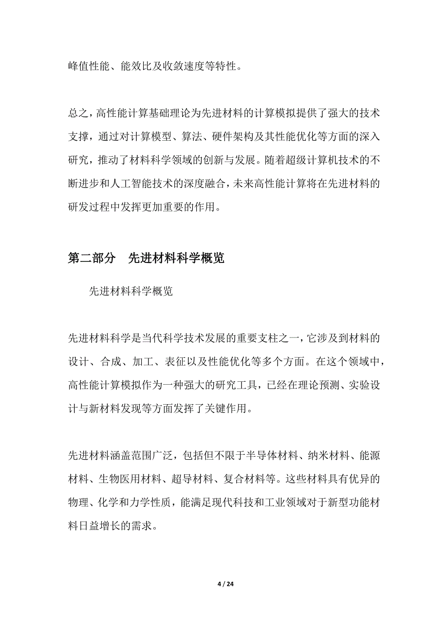 先进材料高性能计算模拟研发_第4页