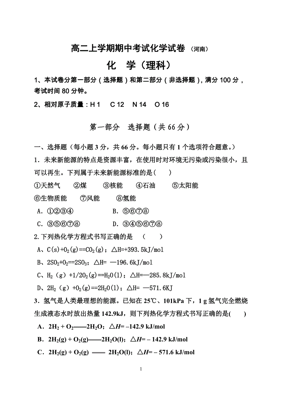 高二上学期期中化学试卷（理科）_第1页