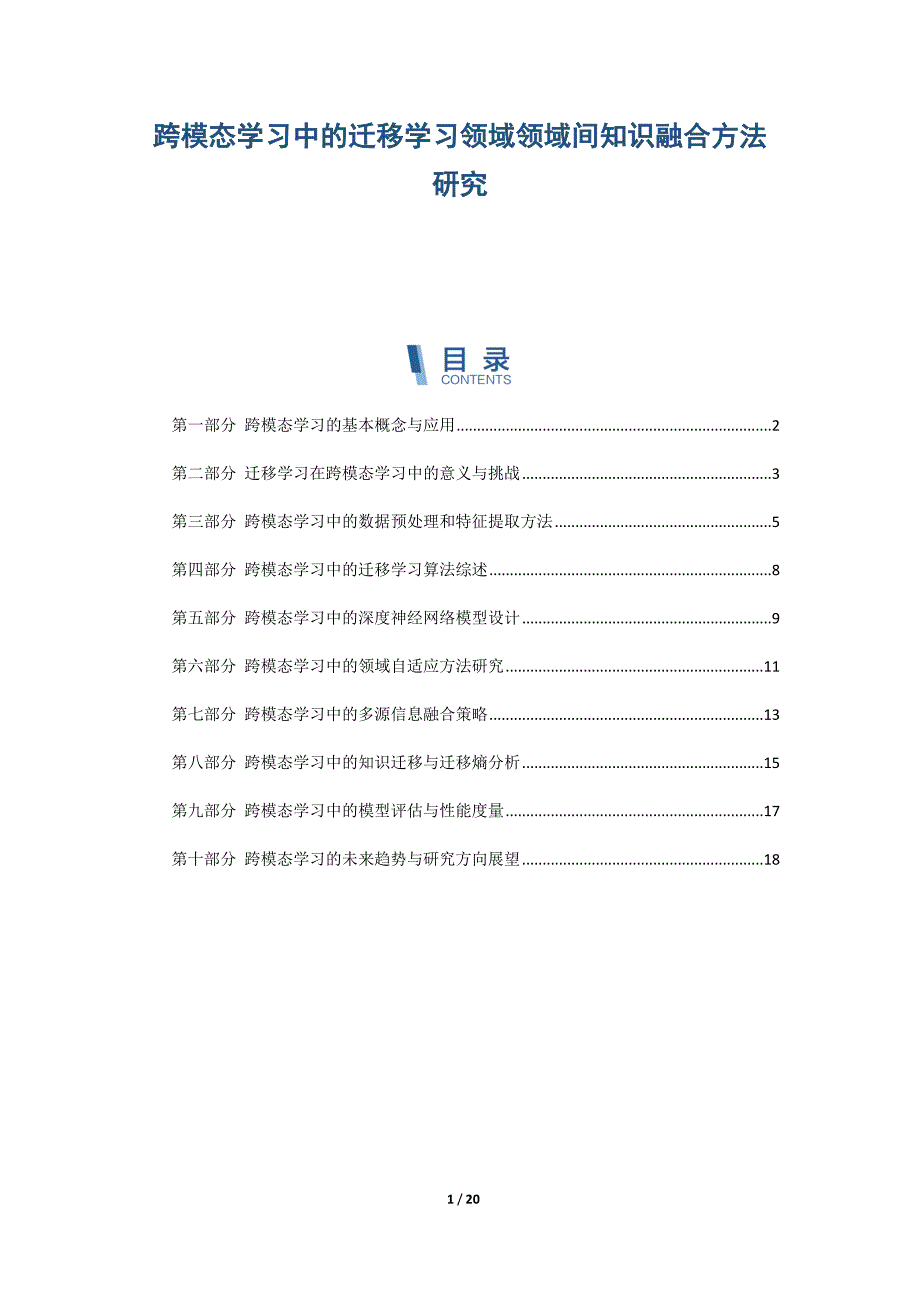 跨模态学习中的迁移学习领域领域间知识融合方法研究_第1页