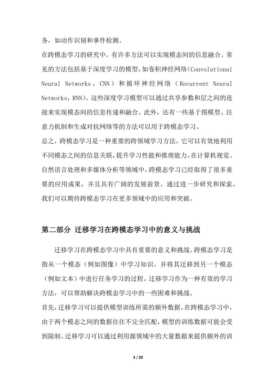 跨模态学习中的迁移学习领域领域间知识融合方法研究_第3页