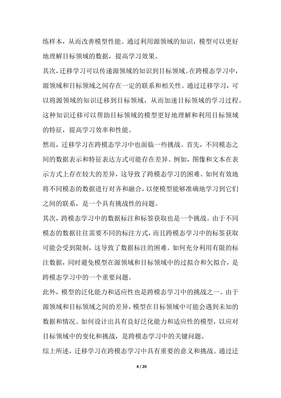 跨模态学习中的迁移学习领域领域间知识融合方法研究_第4页