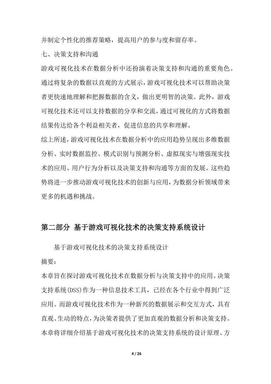 游戏可视化技术在数据分析与决策支持中的应用_第4页