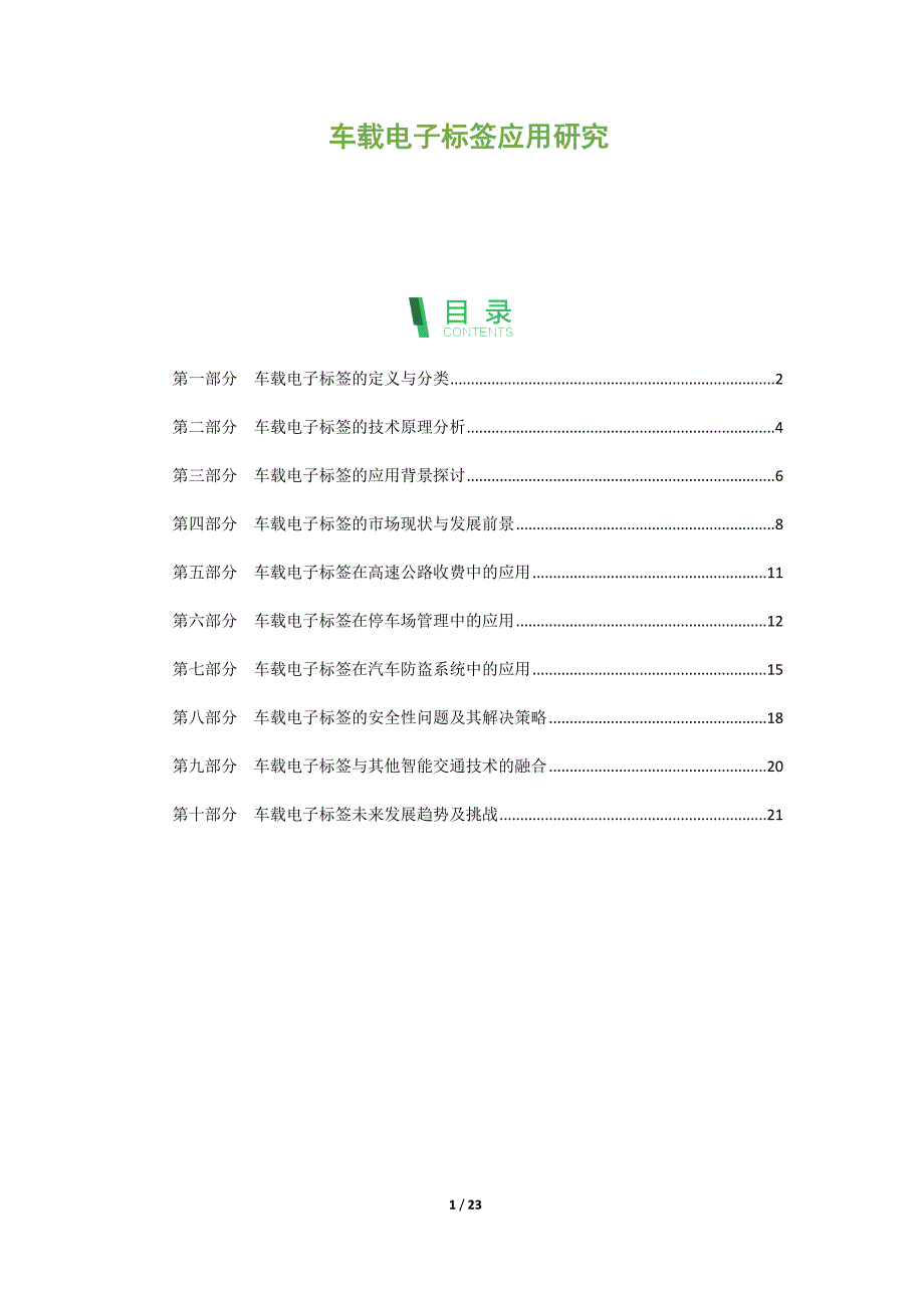 车载电子标签应用研究_第1页