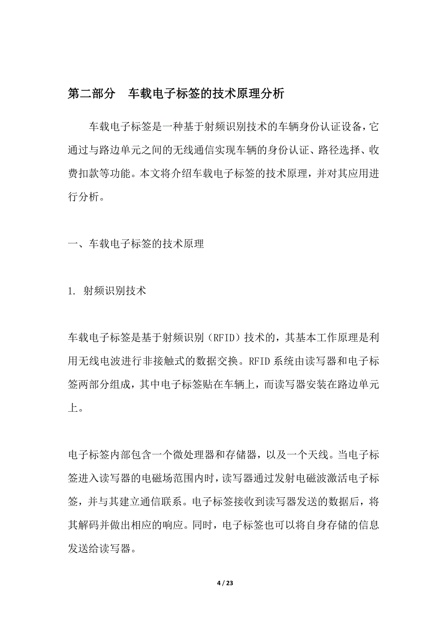 车载电子标签应用研究_第4页