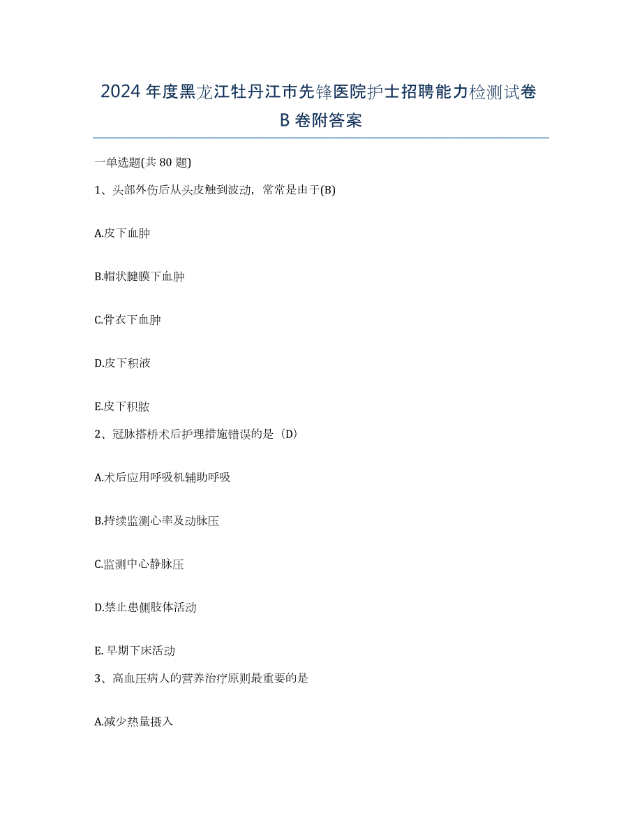 2024年度黑龙江牡丹江市先锋医院护士招聘能力检测试卷B卷附答案_第1页