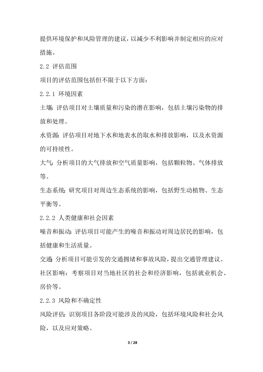 风险评估与管理系统构建项目环境影响评估结果_第3页