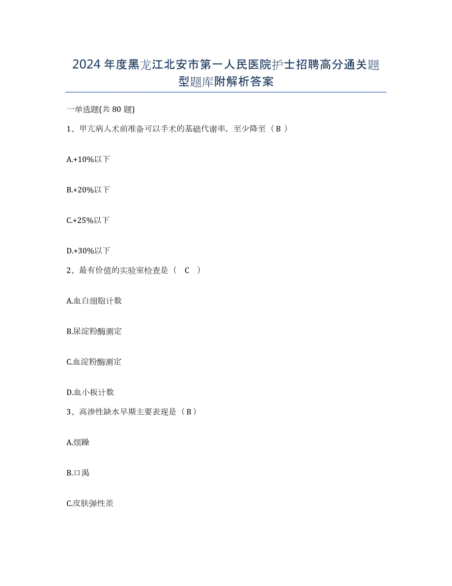 2024年度黑龙江北安市第一人民医院护士招聘高分通关题型题库附解析答案_第1页