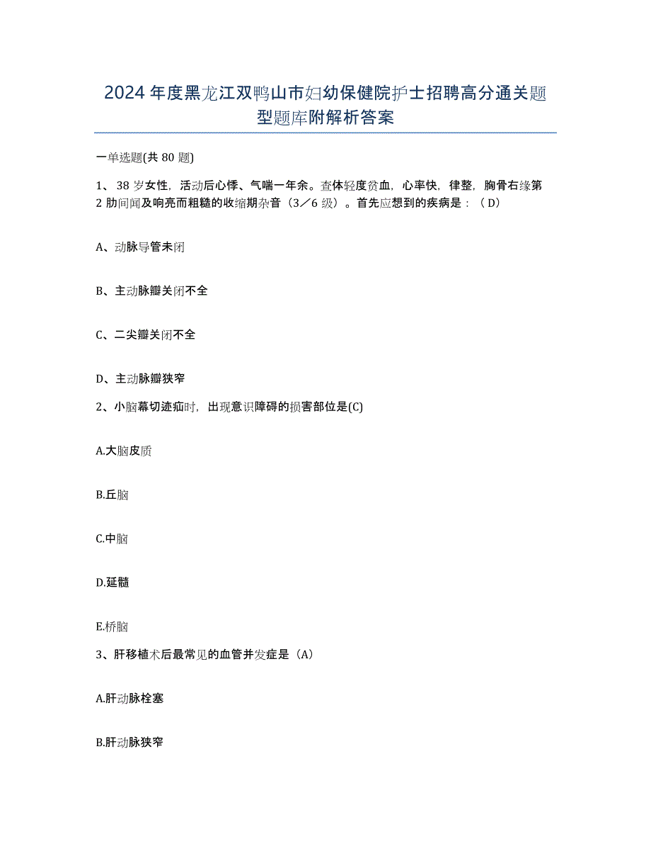 2024年度黑龙江双鸭山市妇幼保健院护士招聘高分通关题型题库附解析答案_第1页