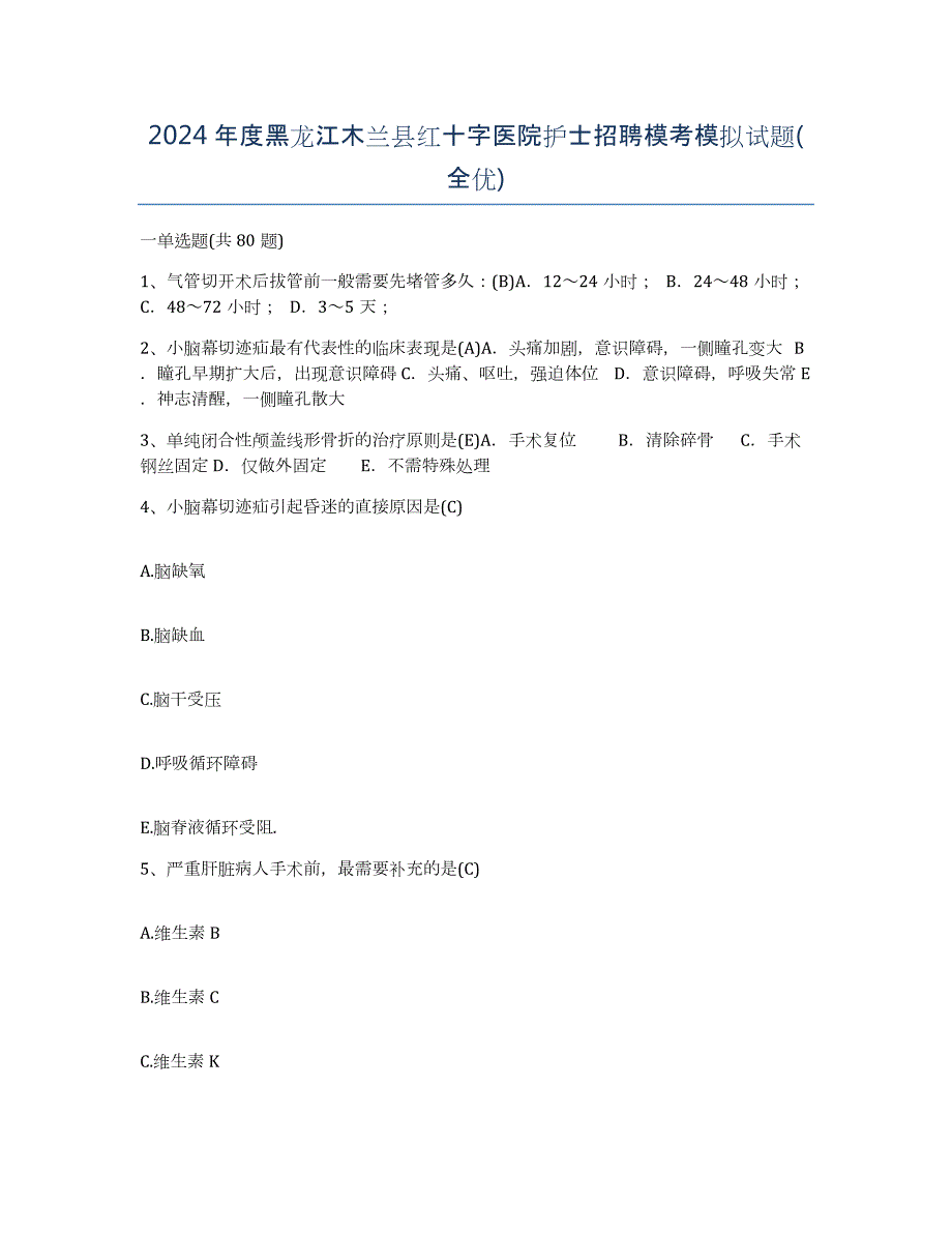 2024年度黑龙江木兰县红十字医院护士招聘模考模拟试题(全优)_第1页