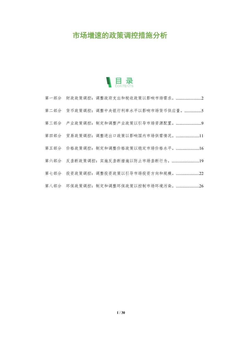 市场增速的政策调控措施分析_第1页