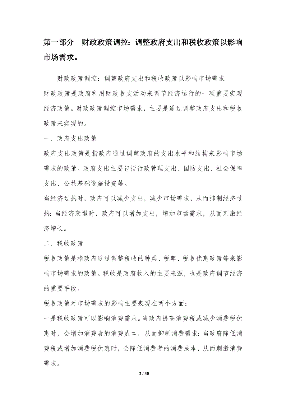 市场增速的政策调控措施分析_第2页