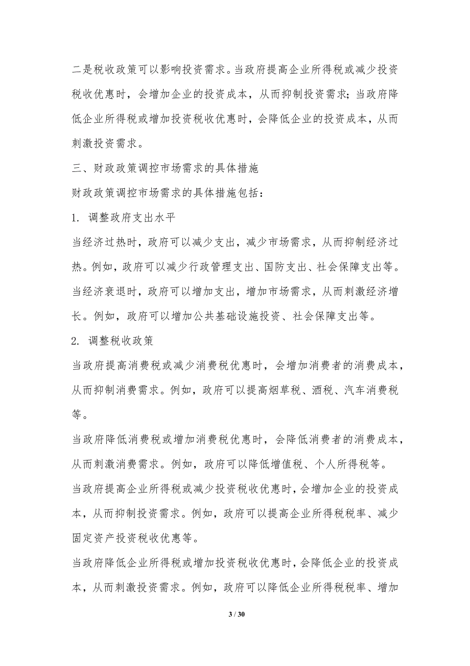 市场增速的政策调控措施分析_第3页